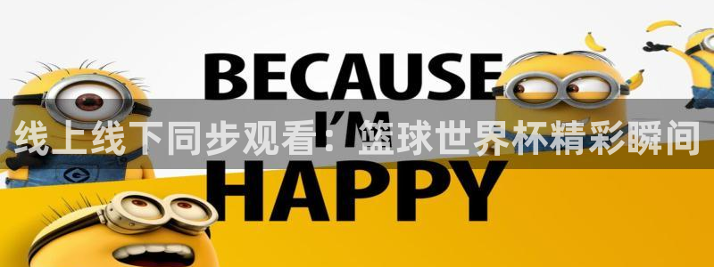 世界杯足球赛:线上线下同步观看:篮球世界杯精彩瞬间