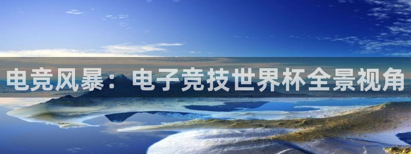 世界杯比赛:电竞风暴:电子竞技世界杯全景视角