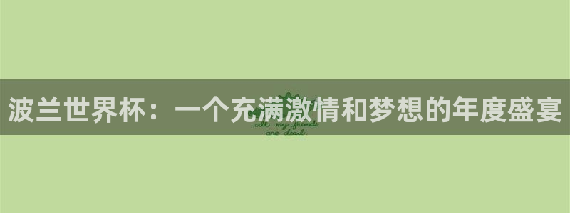 2026世预赛全部赛程:波兰世界杯:一个充满激情和梦想的年度盛宴